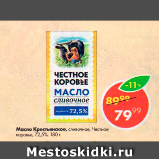 Акция - Масло Крестьянское, Честное Коровье, 72,5%