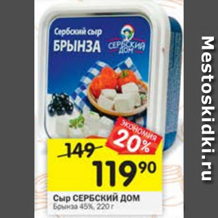 Акция - Сыр Сербский дом 45%