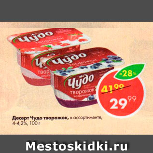 Акция - Десерт Чудо Творожок 4-4,2%