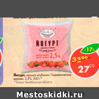 Акция - Йогурт Подовиновское молоко 2,5%