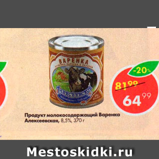 Акция - Продукт молокосодержащий Варенка Алексеевская 8,5%