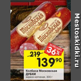 Акция - Колбаса Московская Дубки