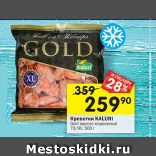 Акция - Креветки KALURI Gold