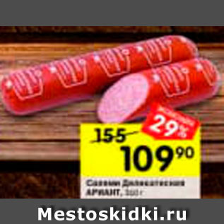 Акция - Сервелат Аркант