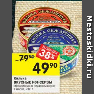 Акция - Килька ВКУСНЫЕ КОНСЕРВЫ