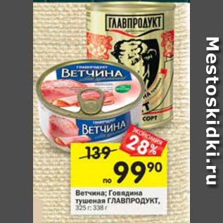 Акция - Ветчина; Говядина тушеная ГЛАВПРОДУКТ