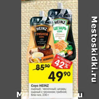 Акция - СОУС HEINZ
