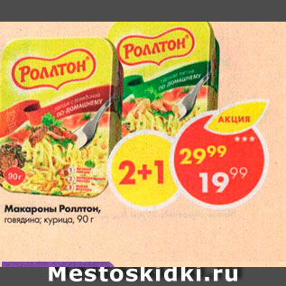 Акция - Макароны Роллтон