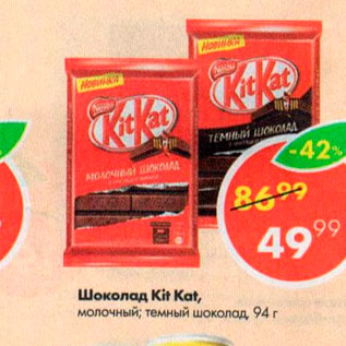 Акция - Шоколад Kit Kat