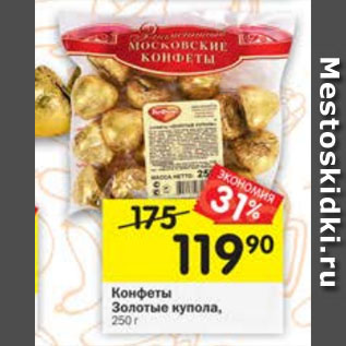 Акция - Конфеты Золотые купола