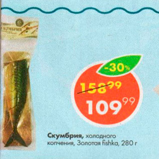 Акция - Скумбрия холодного копчения Золотая Fishka