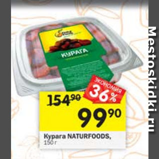 Акция - Курага NATURFOODS