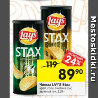 Акция - Чипсы LAY S Stax