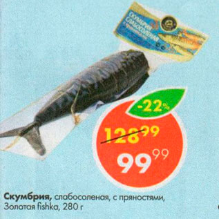 Акция - Скумбрия слабосоленая с пряностями Золотая Fishka