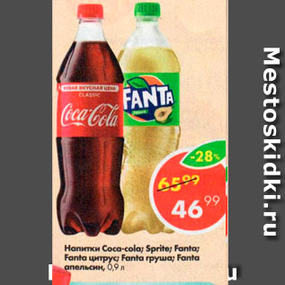 Акция - Напитки Coca-cola; Coca-Cola Zero; Sprite; Fanta цитрус; Fanta груша; Fanta апельсин