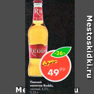 Акция - Пивной напиток Redds 4,5%