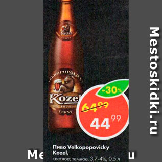 Акция - Пиво Velkopopovicky Kozel, темное, 3,7-4%