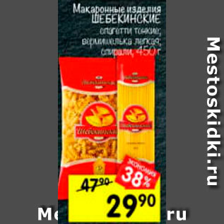 Акция - Макаронные изделия Шебекинские