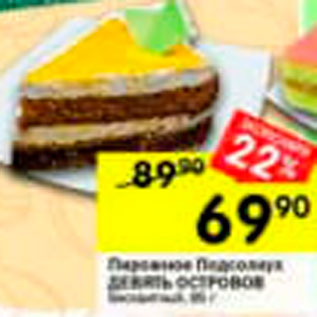 Акция - Пирожное Подсолнух