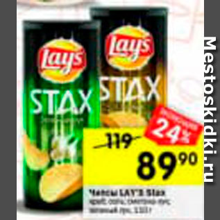 Акция - Чипсы LAY S Stax