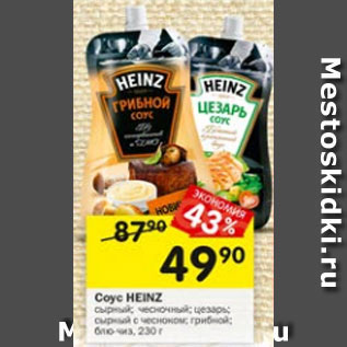 Акция - СОУС HEINZ
