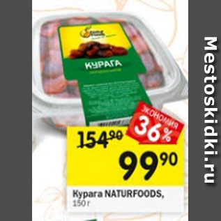 Акция - Курага NATURFOODS