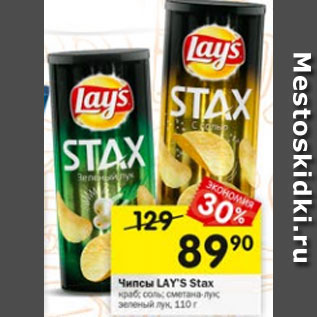 Акция - Чипсы LAY S Stax