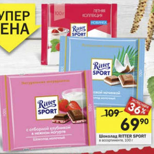 Акция - Шоколад Ritter Sport