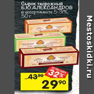 Акция - Сырок творожный Б.Ю Александров 5-31%