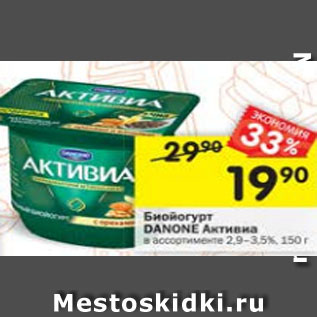 Акция - Биойогурт Danone 2,9-3,5%