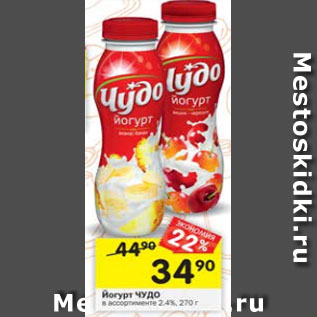 Акция - Йогурт Чудо в асортименте 2,5%