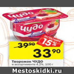 Акция - Творожок Чудо 4,2%