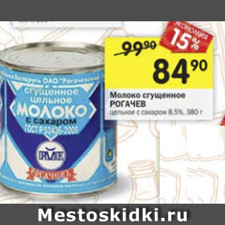 Акция - молоко сгущенное Рогачевъ 8,5%