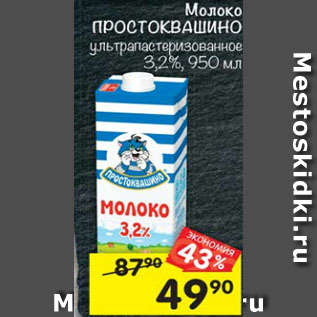 Акция - Молоко Простоквашино 3,2%