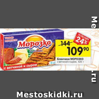 Акция - блинчики Морозко