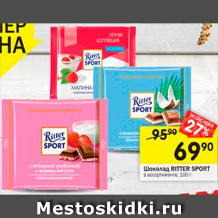 Акция - Шоколад Ritter Sport