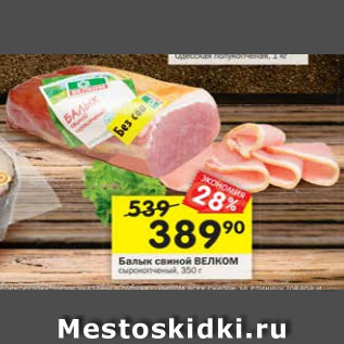 Акция - Балык свиной велком