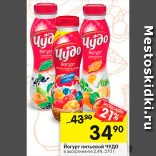 Акция - Йогурт питьевой Чудо