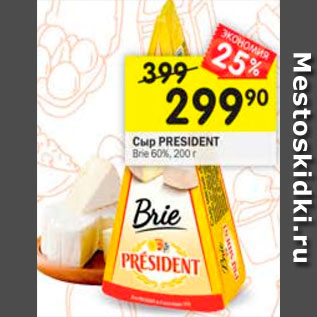 Акция - Сыр President Brie