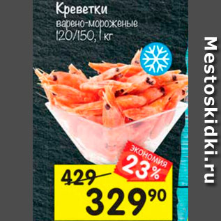 Акция - Креветки 120/150