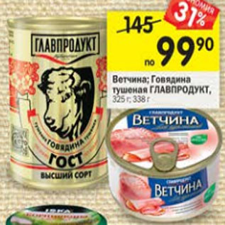 Акция - Ветчина; Говядина тушеная ГЛАВПРОДУКТ