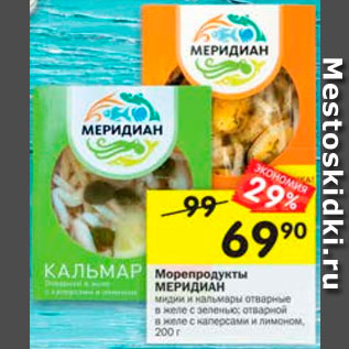 Акция - Морепродукты МЕРИДИАН