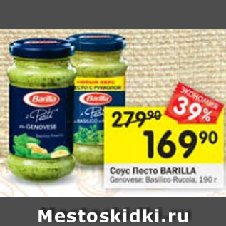 Акция - Соус Песто BARILLA