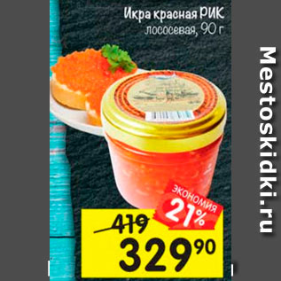 Акция - Икра красная РИК