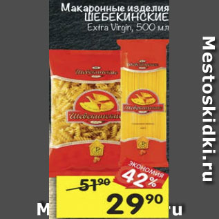 Акция - Макаронные изделия Шебекинские