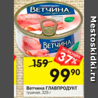 Акция - Ветчина тушеная ГЛАВПРОДУКТ