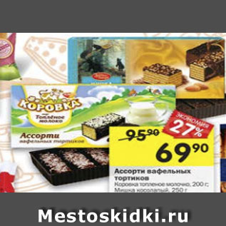Акция - Ассорти вафельных тортиков