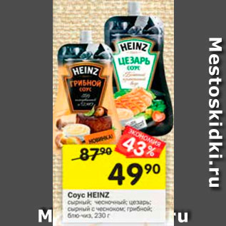 Акция - СОУС HEINZ
