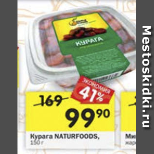 Акция - Курага NATURFOODS