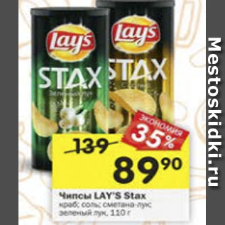 Акция - Чипсы LAY S Stax